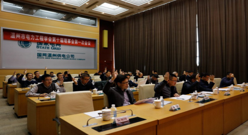 温州市电力工程学会第十届会员代表大会报道836.png