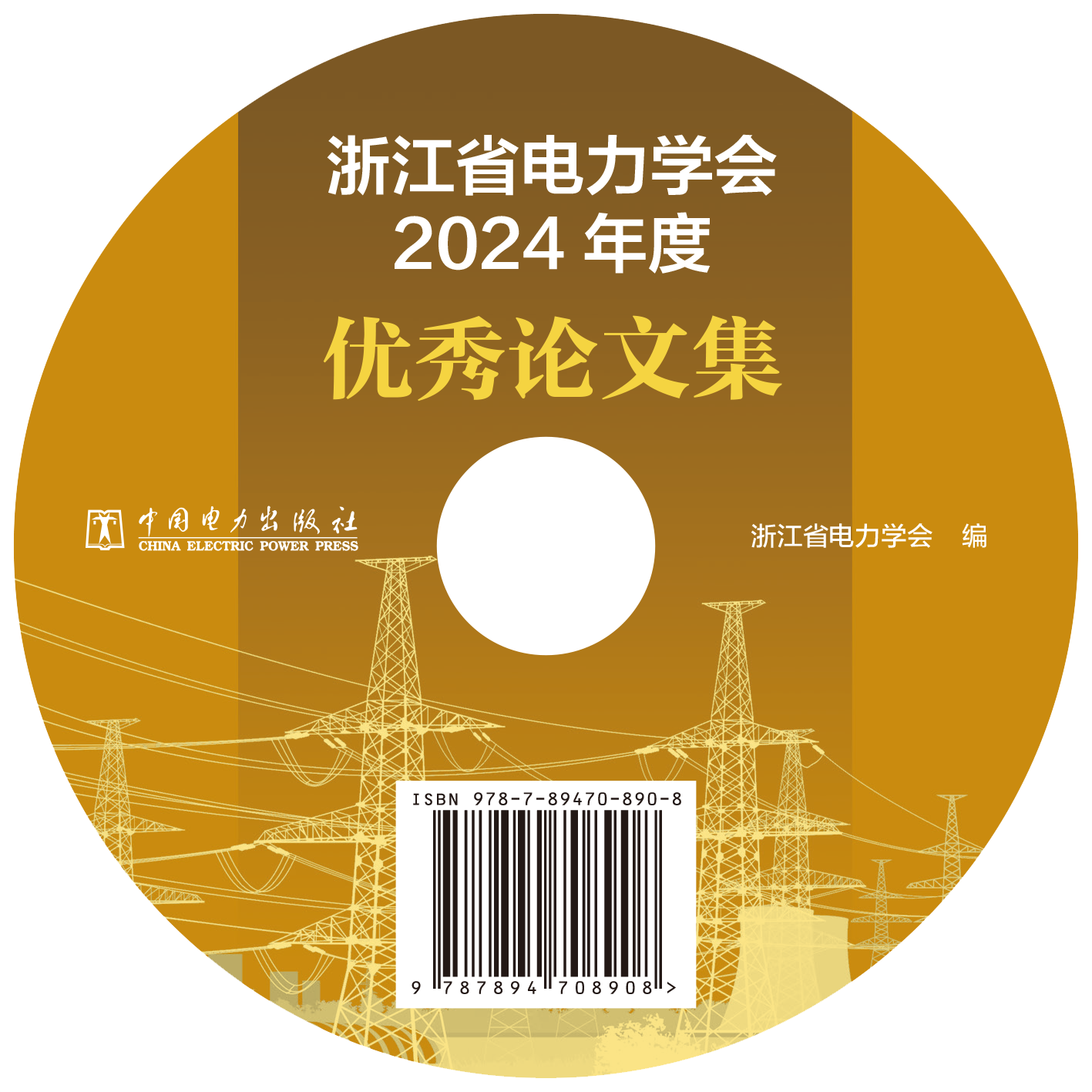 1761099787476165.png 浙江省电力学会2024年度优秀论文集盘.png