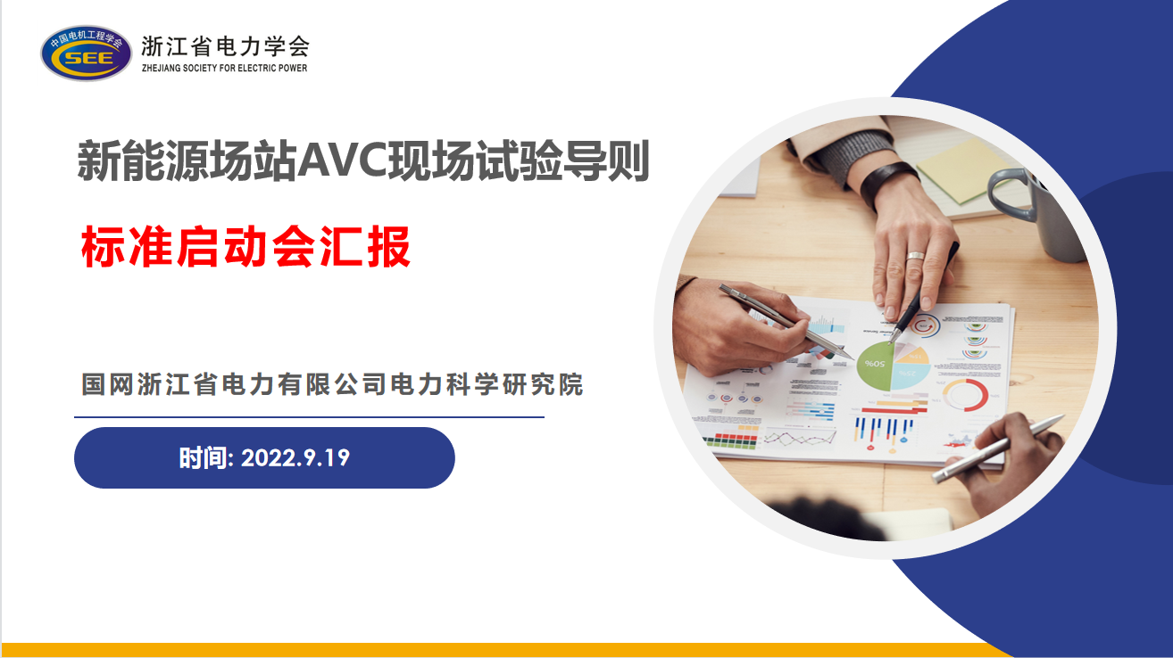 电力系统专委会召开团体标准启动编制工作会1.png