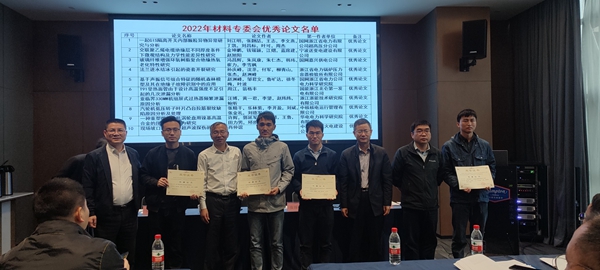 图3-1材料专委会2022年优秀论文表彰.jpg