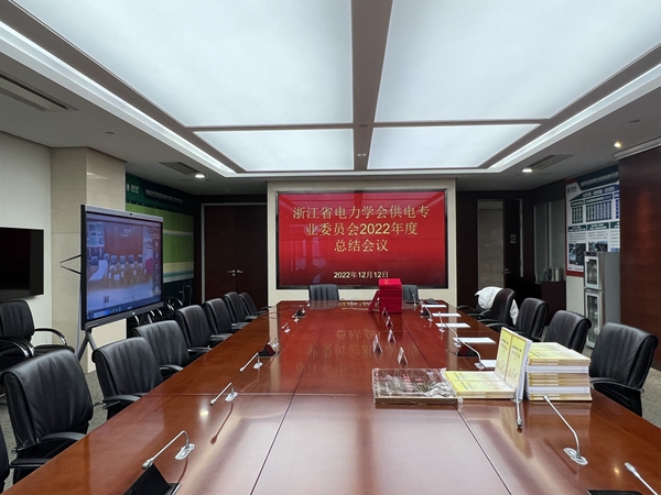 浙江省电力学会供电专委会召开2022年度工作总结会议3.jpg