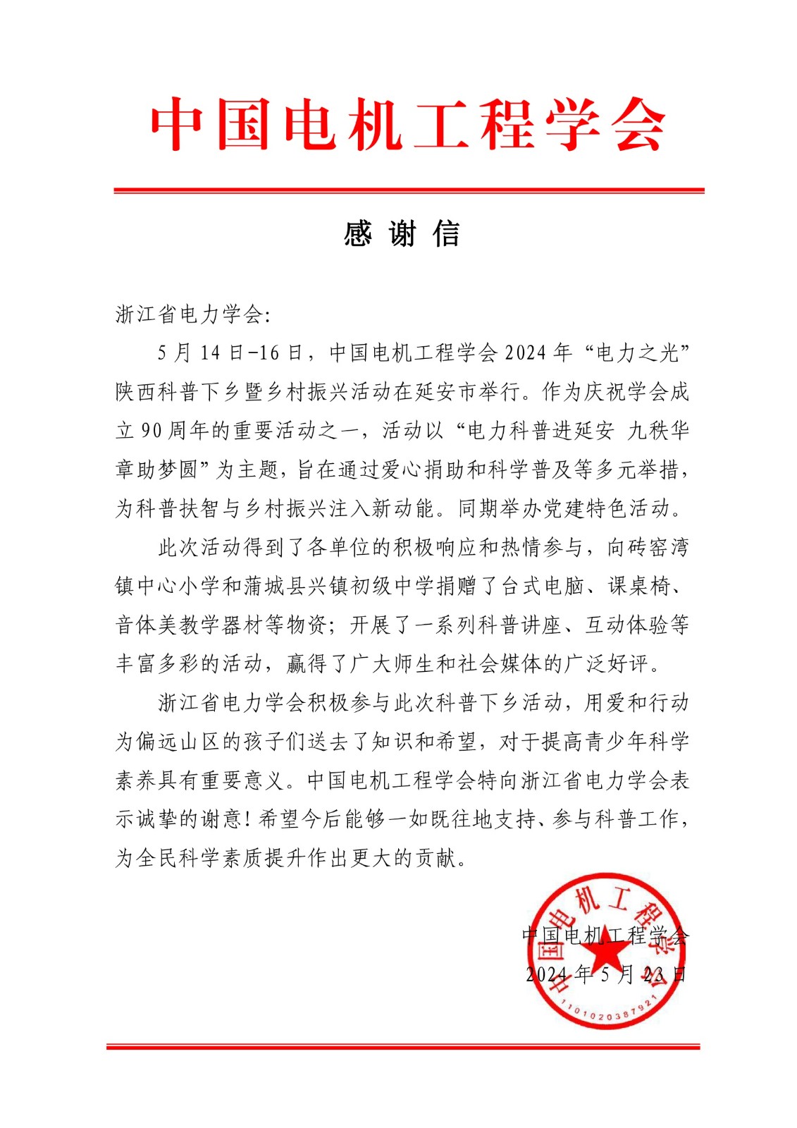 浙江省电力学会-感谢信(2) (1).jpg