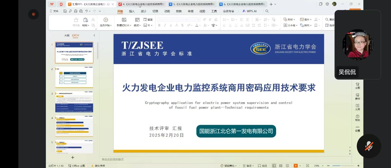 学会召开团体标准《火力发电企业电力监控系统商用密码应用技术要求》技术审查会